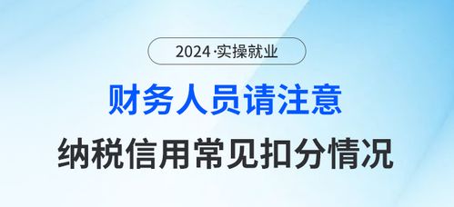 财务人员请注意 这些都是纳税信用常见扣分情况,要知晓