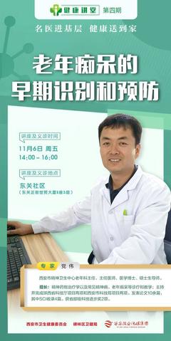 如何早期识别和预防老年痴呆,西安晚报6日下午《健康讲堂》名医为您现场解答